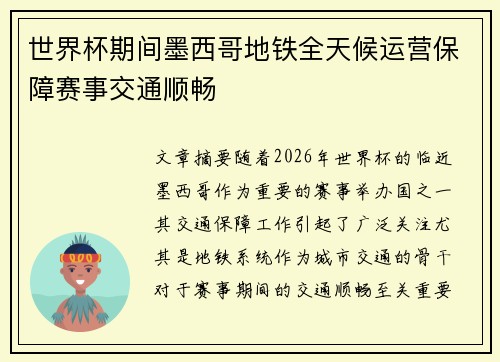 世界杯期间墨西哥地铁全天候运营保障赛事交通顺畅