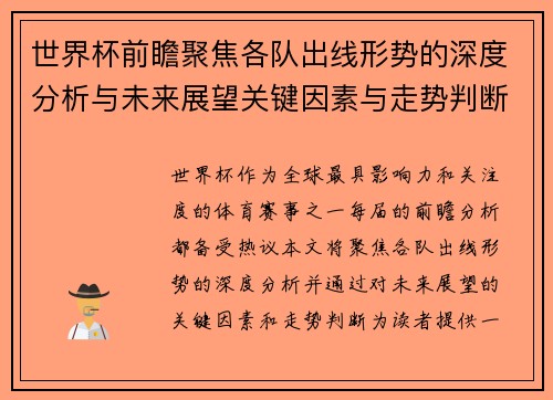 世界杯前瞻聚焦各队出线形势的深度分析与未来展望关键因素与走势判断 世界杯前瞻聚焦各队出线形势的深度分析与未来展望关键因素与走势判断