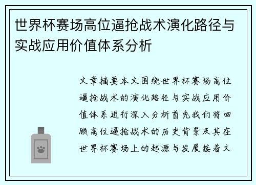 世界杯赛场高位逼抢战术演化路径与实战应用价值体系分析 世界杯赛场高位逼抢战术演化路径与实战应用价值体系分析