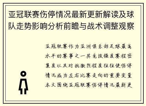 亚冠联赛伤停情况最新更新解读及球队走势影响分析前瞻与战术调整观察