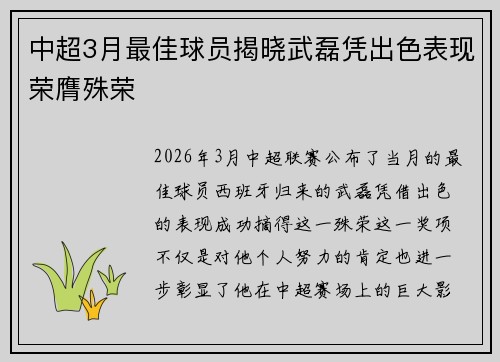 中超3月最佳球员揭晓武磊凭出色表现荣膺殊荣 中超3月最佳球员揭晓武磊凭出色表现荣膺殊荣