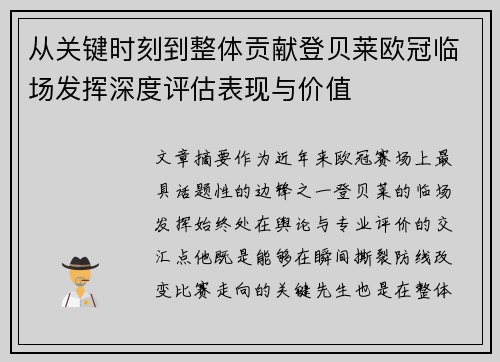 从关键时刻到整体贡献登贝莱欧冠临场发挥深度评估表现与价值