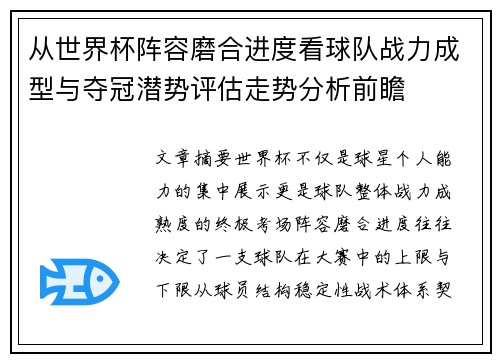 从世界杯阵容磨合进度看球队战力成型与夺冠潜势评估走势分析前瞻