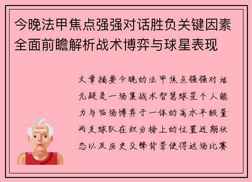 今晚法甲焦点强强对话胜负关键因素全面前瞻解析战术博弈与球星表现