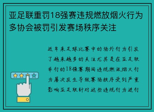 亚足联重罚18强赛违规燃放烟火行为多协会被罚引发赛场秩序关注