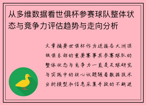 从多维数据看世俱杯参赛球队整体状态与竞争力评估趋势与走向分析