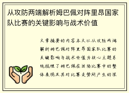 从攻防两端解析姆巴佩对阵里昂国家队比赛的关键影响与战术价值 从攻防两端解析姆巴佩对阵里昂国家队比赛的关键影响与战术价值