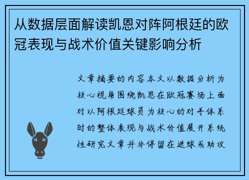 从数据层面解读凯恩对阵阿根廷的欧冠表现与战术价值关键影响分析