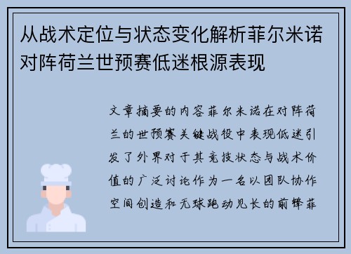 从战术定位与状态变化解析菲尔米诺对阵荷兰世预赛低迷根源表现 从战术定位与状态变化解析菲尔米诺对阵荷兰世预赛低迷根源表现