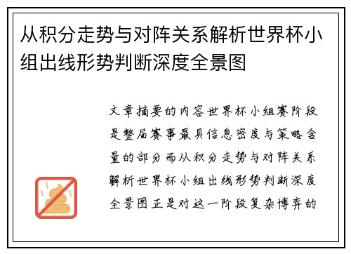 从积分走势与对阵关系解析世界杯小组出线形势判断深度全景图