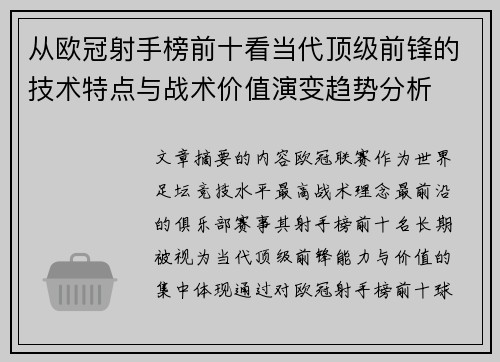 从欧冠射手榜前十看当代顶级前锋的技术特点与战术价值演变趋势分析 从欧冠射手榜前十看当代顶级前锋的技术特点与战术价值演变趋势分析