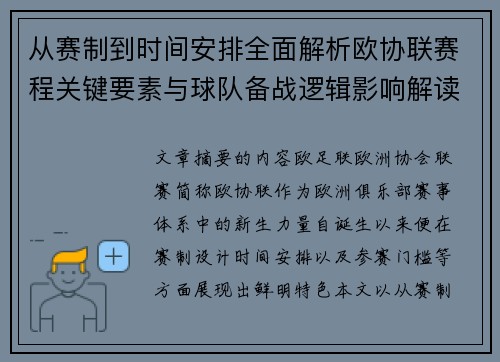 从赛制到时间安排全面解析欧协联赛程关键要素与球队备战逻辑影响解读