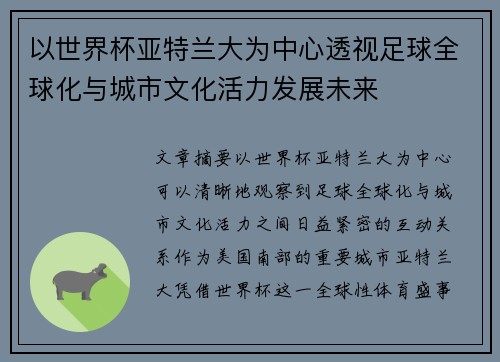 以世界杯亚特兰大为中心透视足球全球化与城市文化活力发展未来