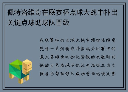 佩特洛维奇在联赛杯点球大战中扑出关键点球助球队晋级