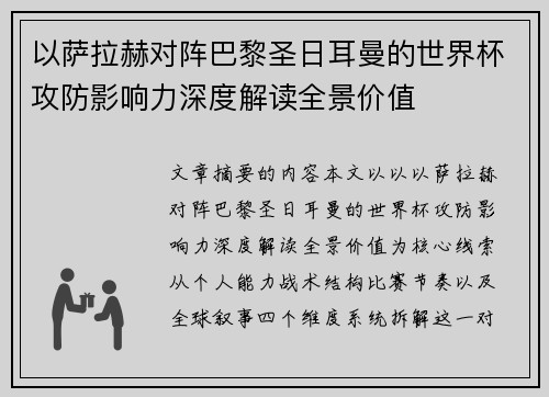 以萨拉赫对阵巴黎圣日耳曼的世界杯攻防影响力深度解读全景价值