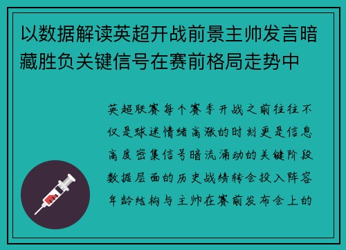 以数据解读英超开战前景主帅发言暗藏胜负关键信号在赛前格局走势中