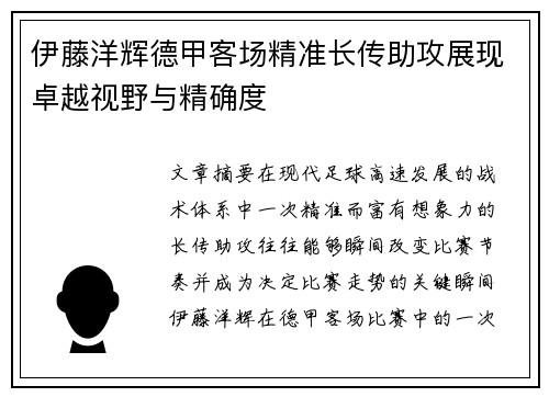 伊藤洋辉德甲客场精准长传助攻展现卓越视野与精确度 伊藤洋辉德甲客场精准长传助攻展现卓越视野与精确度