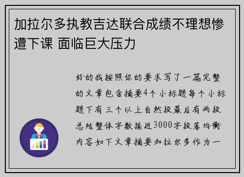 加拉尔多执教吉达联合成绩不理想惨遭下课 面临巨大压力 加拉尔多执教吉达联合成绩不理想惨遭下课 面临巨大压力