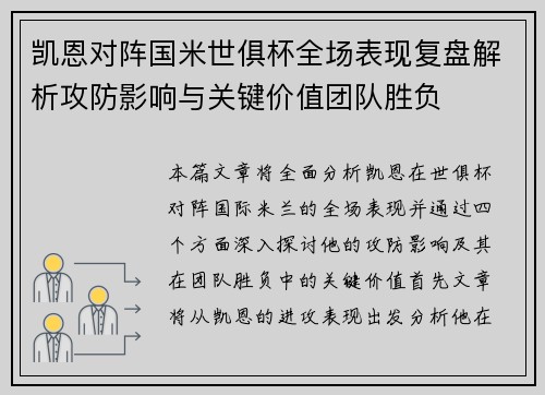 凯恩对阵国米世俱杯全场表现复盘解析攻防影响与关键价值团队胜负 凯恩对阵国米世俱杯全场表现复盘解析攻防影响与关键价值团队胜负