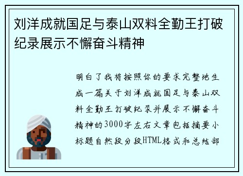 刘洋成就国足与泰山双料全勤王打破纪录展示不懈奋斗精神 刘洋成就国足与泰山双料全勤王打破纪录展示不懈奋斗精神