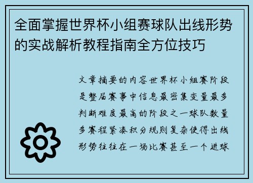 全面掌握世界杯小组赛球队出线形势的实战解析教程指南全方位技巧 全面掌握世界杯小组赛球队出线形势的实战解析教程指南全方位技巧