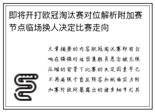即将开打欧冠淘汰赛对位解析附加赛节点临场换人决定比赛走向