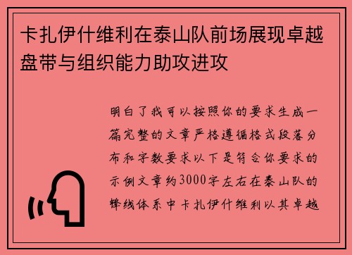 卡扎伊什维利在泰山队前场展现卓越盘带与组织能力助攻进攻