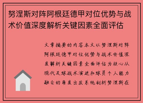努涅斯对阵阿根廷德甲对位优势与战术价值深度解析关键因素全面评估 努涅斯对阵阿根廷德甲对位优势与战术价值深度解析关键因素全面评估