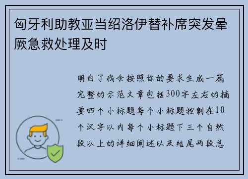 匈牙利助教亚当绍洛伊替补席突发晕厥急救处理及时