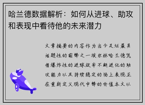 哈兰德数据解析：如何从进球、助攻和表现中看待他的未来潜力