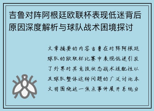 吉鲁对阵阿根廷欧联杯表现低迷背后原因深度解析与球队战术困境探讨 吉鲁对阵阿根廷欧联杯表现低迷背后原因深度解析与球队战术困境探讨
