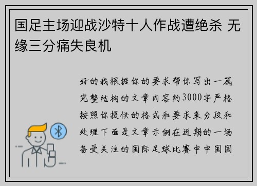 国足主场迎战沙特十人作战遭绝杀 无缘三分痛失良机