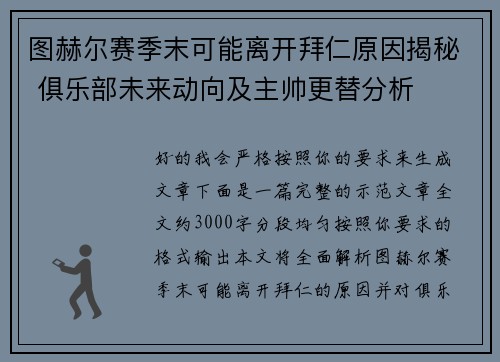 图赫尔赛季末可能离开拜仁原因揭秘 俱乐部未来动向及主帅更替分析