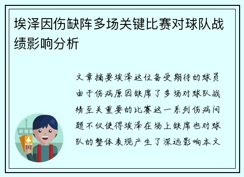 埃泽因伤缺阵多场关键比赛对球队战绩影响分析