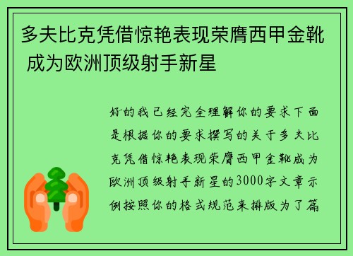 多夫比克凭借惊艳表现荣膺西甲金靴 成为欧洲顶级射手新星