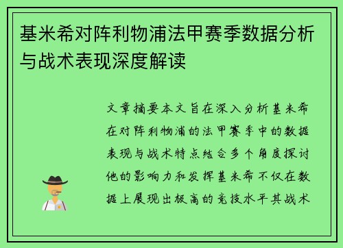 基米希对阵利物浦法甲赛季数据分析与战术表现深度解读