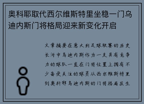 奥科耶取代西尔维斯特里坐稳一门乌迪内斯门将格局迎来新变化开启 奥科耶取代西尔维斯特里坐稳一门乌迪内斯门将格局迎来新变化开启