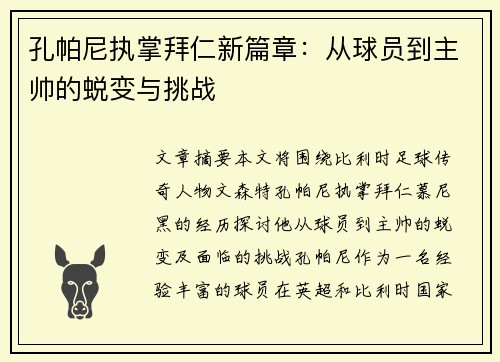 孔帕尼执掌拜仁新篇章：从球员到主帅的蜕变与挑战