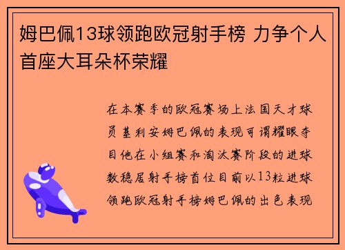 姆巴佩13球领跑欧冠射手榜 力争个人首座大耳朵杯荣耀 姆巴佩13球领跑欧冠射手榜 力争个人首座大耳朵杯荣耀