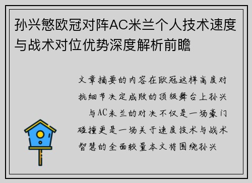 孙兴慜欧冠对阵AC米兰个人技术速度与战术对位优势深度解析前瞻 孙兴慜欧冠对阵AC米兰个人技术速度与战术对位优势深度解析前瞻