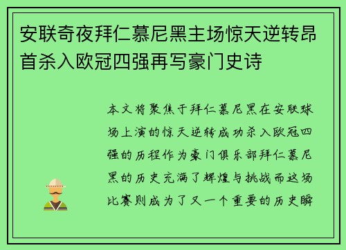 安联奇夜拜仁慕尼黑主场惊天逆转昂首杀入欧冠四强再写豪门史诗