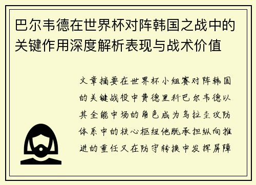 巴尔韦德在世界杯对阵韩国之战中的关键作用深度解析表现与战术价值 巴尔韦德在世界杯对阵韩国之战中的关键作用深度解析表现与战术价值