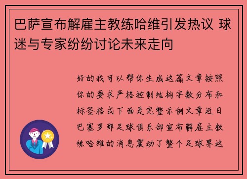 巴萨宣布解雇主教练哈维引发热议 球迷与专家纷纷讨论未来走向