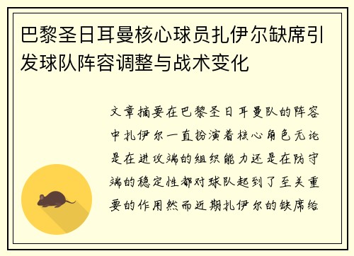 巴黎圣日耳曼核心球员扎伊尔缺席引发球队阵容调整与战术变化