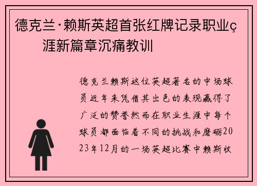 德克兰·赖斯英超首张红牌记录职业生涯新篇章沉痛教训 德克兰·赖斯英超首张红牌记录职业生涯新篇章沉痛教训