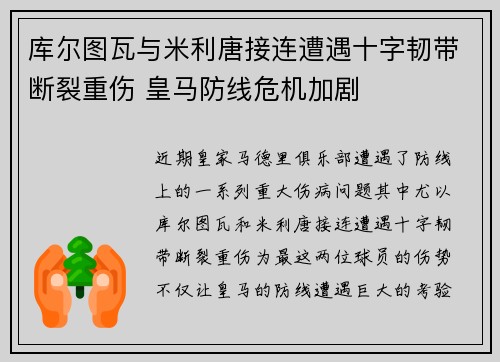 库尔图瓦与米利唐接连遭遇十字韧带断裂重伤 皇马防线危机加剧 库尔图瓦与米利唐接连遭遇十字韧带断裂重伤 皇马防线危机加剧