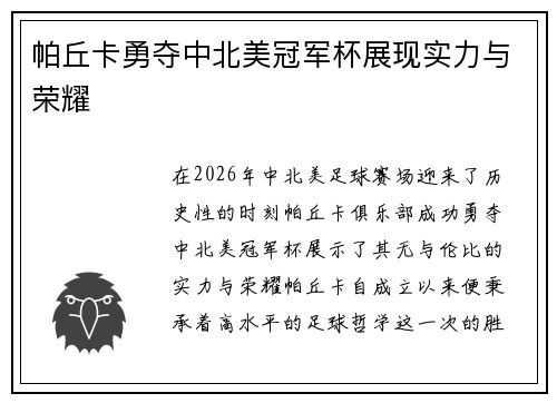 帕丘卡勇夺中北美冠军杯展现实力与荣耀
