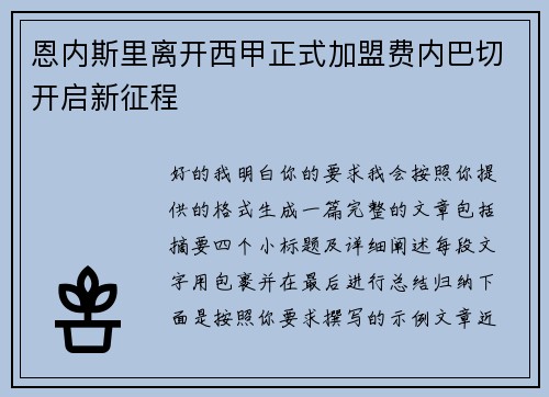 恩内斯里离开西甲正式加盟费内巴切开启新征程 恩内斯里离开西甲正式加盟费内巴切开启新征程