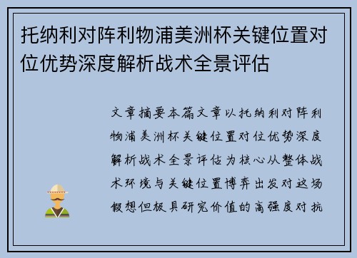 托纳利对阵利物浦美洲杯关键位置对位优势深度解析战术全景评估