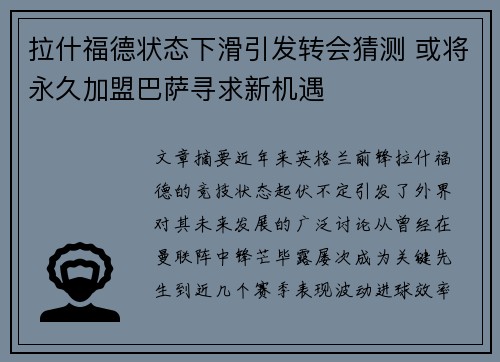 拉什福德状态下滑引发转会猜测 或将永久加盟巴萨寻求新机遇